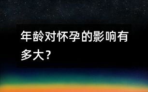 年齡對懷孕的影響有多大？
