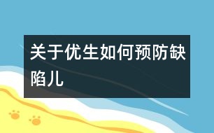 關(guān)于優(yōu)生：如何預(yù)防缺陷兒