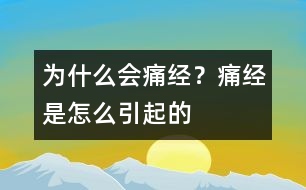 為什么會(huì)痛經(jīng)？痛經(jīng)是怎么引起的