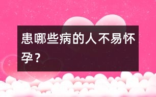 患哪些病的人不易懷孕？