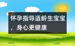 懷孕指導(dǎo)：適齡生寶寶，身心更健康