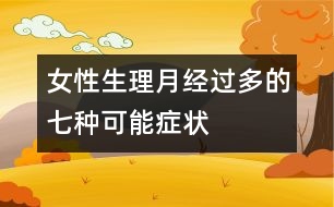 女性生理：月經(jīng)過(guò)多的七種可能癥狀