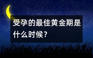受孕的最佳黃金期是什么時(shí)候？