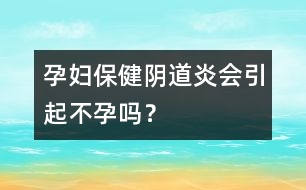 孕婦保?。宏幍姥讜?huì)引起不孕嗎？