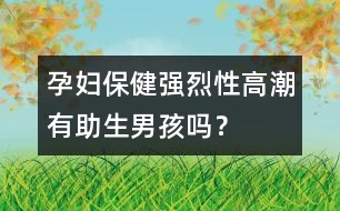 孕婦保?。簭娏倚愿叱庇兄泻?？