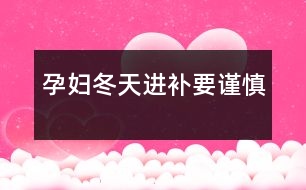 孕婦冬天進補要謹慎