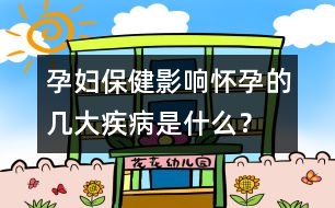 孕婦保?。河绊憫言械膸状蠹膊∈鞘裁?？