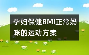 孕婦保?。築MI正常媽咪的運動方案