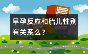 早孕反應(yīng)和胎兒性別有關(guān)系么？