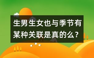 生男生女也與季節(jié)有某種關(guān)聯(lián)是真的么？