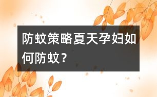 防蚊策略：夏天孕婦如何防蚊？