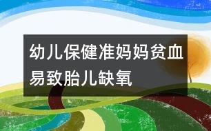 幼兒保健：準(zhǔn)媽媽貧血易致胎兒缺氧