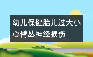 幼兒保?。禾哼^大小心臂叢神經(jīng)損傷