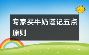 專家：買牛奶謹(jǐn)記五點原則