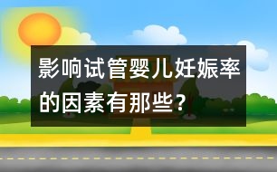 影響試管嬰兒妊娠率的因素有那些？