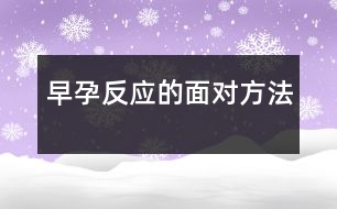 早孕反應(yīng)的面對(duì)方法