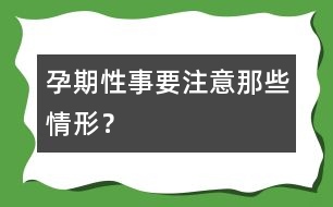 孕期性事要注意那些情形？