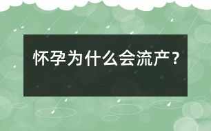 懷孕為什么會流產？