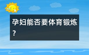 孕婦能否要體育鍛煉？