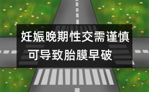 妊娠晚期性交需謹慎  可導致胎膜早破