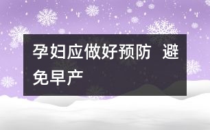 孕婦應做好預防  避免早產(chǎn)