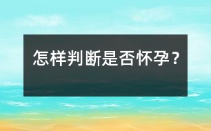 怎樣判斷是否懷孕？