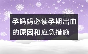 孕媽媽必讀：、孕期出血的原因和應(yīng)急措施介紹