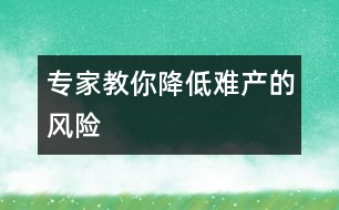 專家教你降低難產(chǎn)的風險