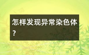 怎樣發(fā)現(xiàn)異常染色體？