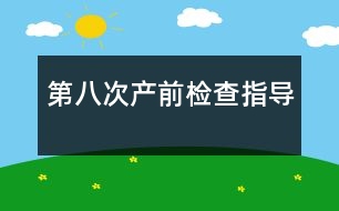 第八次產前檢查指導