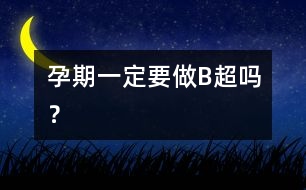孕期一定要做“B超”嗎？