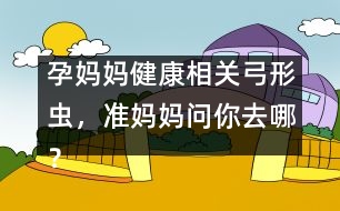 孕媽媽健康相關(guān)：弓形蟲，準(zhǔn)媽媽問你去哪？