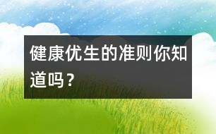 健康優(yōu)生的準(zhǔn)則你知道嗎？