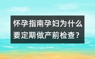 懷孕指南：孕婦為什么要定期做產(chǎn)前檢查？
