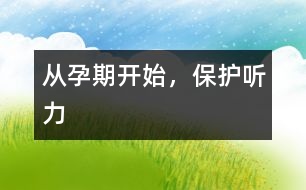 從孕期開始，保護聽力