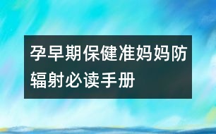 孕早期保?。簻蕥寢尫垒椛浔刈x手冊