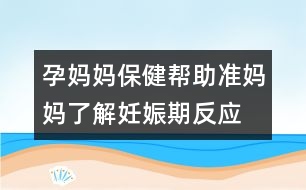 孕媽媽保?。簬椭鷾蕥寢屃私馊焉锲诜磻?></p>										
													<p>　　<strong>為什么我會整日感覺身體不適？</strong></p><p>　　很難單純的就某一方面對懷孕早期的婦女身體不適做出全面詳細的解釋?？傊眢w全方面的發(fā)生著變化導致孕婦一下子無法適應這突如其來的變化是孕婦身體不適的原因之一。懷孕后婦女的雌激素水平上升，對味道的敏感度大大提升，胃酸分泌增多，疲勞感增強等等也是造成孕婦身體不適的原因。</p><p>　　很多科學分析報告指出早晨身體的不適受壓力和情感因素影響的可能最大。盡管情感的安慰不能從實際上緩解身體上的不適，但是適當?shù)木癜参靠梢允杈徳袐D對早晨身體不適的恐懼，因為她們害怕早晨的惡心嘔吐的折磨。60%-90%的孕婦表示她們感覺身體的不適會延長到晚上，其實這很大程度上是她們自己心理緊張造成的。因此適當?shù)木窬徑饪梢詼p輕孕婦的心理障礙。</p><p>　　<strong>妊娠反應會持續(xù)多長時間？</strong></p><p>　　很難在時間上有一個明顯的界定，通常從幾周到幾個月都有可能，有的孕婦從懷孕到生產(chǎn)幾乎沒有經(jīng)歷太大的初期妊娠反應，而有的孕婦卻從知道懷孕的那天起就一直生活在巨大的身體不適帶來的痛苦中，直到寶寶降生的那天才脫離這種困擾。從臨床經(jīng)驗講，大多數(shù)的孕婦會在懷孕三個月末的時候，初期的身體不適反應消失或只有輕微的惡心乏力等癥狀。</p><p>　　<strong>如果由于妊娠反應導致我不能進食，會發(fā)生什么？</strong></p><p>　　部分孕婦在懷孕期間會出現(xiàn)嘔吐不止等癥狀導致無法進食。這是很危險的情況，現(xiàn)在它會嚴重影響孕婦的身體健康并可能危及胎兒的生命。一旦出現(xiàn)這樣的情況應立即到醫(yī)院就疹尋求醫(yī)療上的幫助。通常長期因嘔吐不能進食會造成身體嚴重的脫水，嚴重的會危及生命，及時到醫(yī)院就疹，可以通過補充液體如葡萄糖等來補充生丟失的成份，從而保證孕婦及胎兒的健康。除此之外，醫(yī)生也會給您一些藥物來緩解您的惡心及嘔吐等癥狀。</p><p>　　<strong>妊娠反應會影響到胎兒嗎？</strong></p><p>　　一般中性的妊娠反應如晨昏，身體乏力，惡心嘔吐等不會對胎兒造成影響，但是孕婦一定要保證每日定量規(guī)律的飲食，營養(yǎng)的平衡，保證大量水或飲料的攝入。</p><p>　　大多數(shù)孕婦很快會抓住胃部不適的規(guī)律，并針對性地總結出一套應對策略。如早晨少吃避開晨起身體不適的時間，在上午的時候多吃多餐以保證全天的營養(yǎng)均衡等。同時您還可以服用一些維生素片，如果胃部不適可以將維生素片放入食品中一起吞下。服用維生素片的目的也是為了保證每日身體所需的基本需要的平衡。</p>						</div>
						</div>
					</div>
					<div   id=