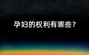 孕婦的權(quán)利有哪些？