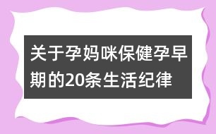 關(guān)于孕媽咪保?。涸性缙诘?0條生活紀律