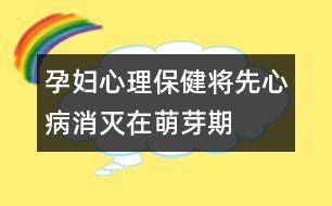 孕婦心理保?。簩⑾取靶摹辈∠麥缭诿妊科?></p>
<p> 妊娠第3~8周是心臟致畸的高度敏感時(shí)期。病毒感染(如風(fēng)疹、流感等病毒性疾病)、孕期用藥、環(huán)境污染等都與先心病發(fā)病有關(guān)。因此,準(zhǔn)媽媽們應(yīng)注意:</p><p> 1.避免接觸有毒有害物,預(yù)防病毒感染,不要飼養(yǎng)寵物。</p><p> 2.懷孕后避免飲酒、吸煙、驚嚇、接觸放射線(xiàn),減少看電視、操作電腦的時(shí)間,不在孕期裝修居室。</p><p> 3.治療糖尿病、甲亢等疾病時(shí)應(yīng)在醫(yī)生指導(dǎo)下用藥,避免服用可能致畸的藥物。</p><p> 4. B 超是篩查先心病的主要手段,孕中晚期可發(fā)現(xiàn)明顯的結(jié)構(gòu)畸形。</p> </div>
</div>
</div>
<div id=