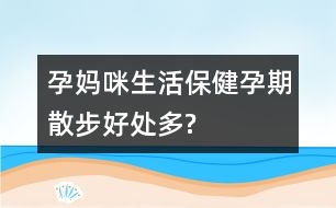 孕媽咪生活保?。涸衅谏⒉胶锰幎?