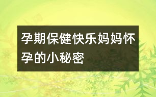 孕期保?。嚎鞓?lè)媽媽?xiě)言械男∶孛?></p>										
													<p>　　<span id=