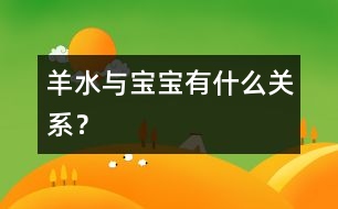 羊水與寶寶有什么關(guān)系？