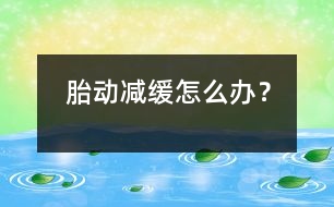 胎動減緩怎么辦？