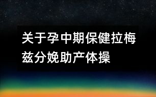 關(guān)于孕中期保?。豪菲澐置渲a(chǎn)體操