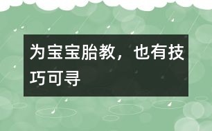 為寶寶胎教，也有技巧可尋
