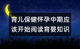 育兒保?。簯言兄衅趹?yīng)該開始閱讀育嬰知識