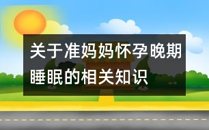 關(guān)于準(zhǔn)媽媽?xiě)言型砥谒叩南嚓P(guān)知識(shí)