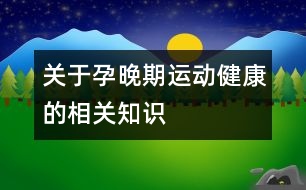 關(guān)于孕晚期運(yùn)動健康的相關(guān)知識