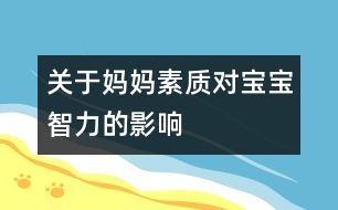 關(guān)于媽媽素質(zhì)對(duì)寶寶智力的影響